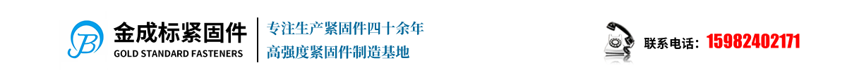 成都金成標高強度緊固件制造有限公司